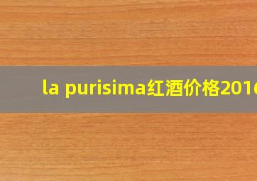 la purisima红酒价格2016